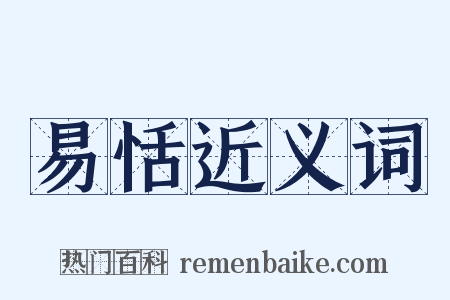 易恬近义词是什么意思的图片